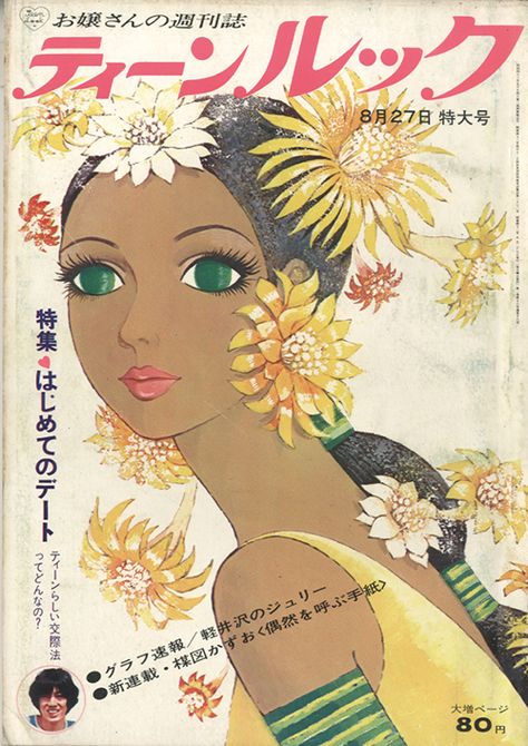 Vintage Manga Art, Classic Shoujo, Vintage Manga, Look Magazine, Art Painting Gallery, Retro Illustration, Vintage Comics, Art Studies, Girly Art