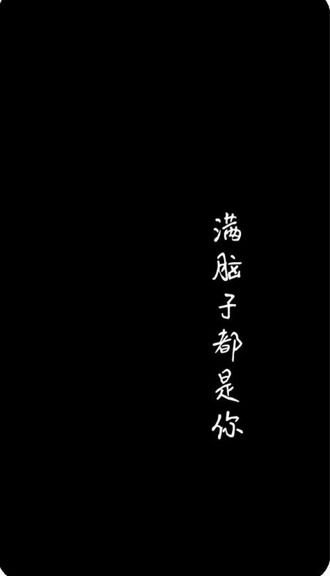 Chinese Quotes Wallpaper, Chinese Poem, 4k Wallpaper Iphone, Wallpaper Wa, For Me, Retro Wallpaper Iphone, Chinese Writing, Chinese Quotes, Chinese Words