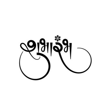 shubharambh hindi calligraphy,shubharambh lettering,launch in hindi,art,text,lettering,design,calligraphy,typography,letter,hindi font,sign,symbol,hindi calligraphy,graphic,hand,festival,hindu,shubharambh,label,creative,script,indian,traditional,marathi calligraphy,marathi,alphabet,typographic,brush,engagement,word,floral element Hindi Typography Design, Hindi Calligraphy Fonts Alphabets, Hindi Fonts Calligraphy, Hindi Heading Design, Grand Opening Png, Calligraphy Reference, Hindi Logo, Calligraphy Marathi, Marathi Font