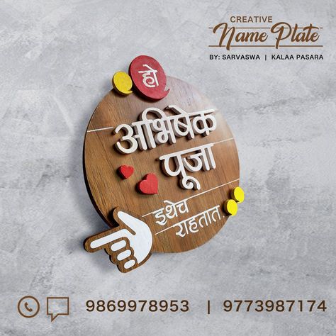 Marathi nameplate wooden handmade by Sarvaswa designcraft & kalaa pasara Wooden Nameplates Design, Home Nameplate Ideas, Nameplates Design Ideas For Home Diy, Handmade Nameplate Ideas, Marathi Name Plates For Home, Handmade Name Plate, Handmade Name Plates For Home Diy, Diy Name Plates For Door, Clay Name Plates For Home