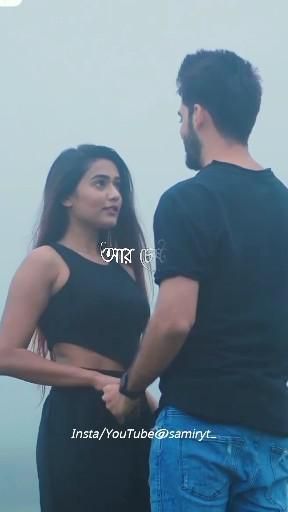 Bangla Couple Status Video, Love Status Bangla, Bengali Quotes Song, Romantic Videos Couple Status Bengali, Bangla Love Status Video, Bangla Song Status Video, Bangla Couple Pic, Bangla Status Video, Bengali Song Status