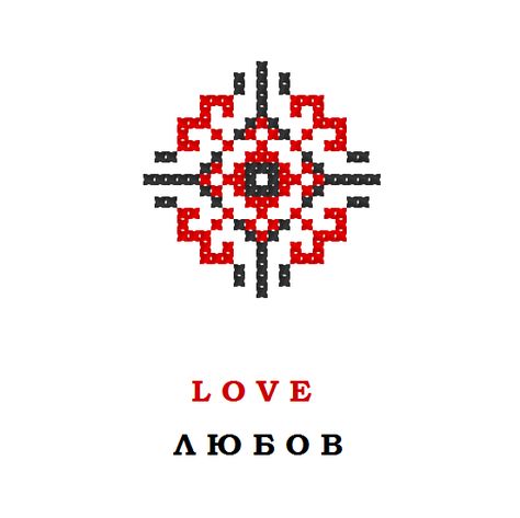 That what the word "love" means in the language of Ukrainian folk embroidery. I'll be happy to encode and hand-embroider any word or phrase especially for you. Feel free to contact me. Such embroidery needs to be placed on the most favourite part of your house or room. The more you will look at it, the more positive vibrations will be around, the faster your wish will come true! #LZCrochetUA #giftwithmeaning #embroideryart #handembroidery #personalizedgift #ukrainianembroidery Shevitsa Tattoo, Ukranian Embroidery, Folk Cross Stitch, Slavic Tattoo, Ukrainian Tattoo, Love Means, Muster Tattoos, The Word Love, Positive Vibrations