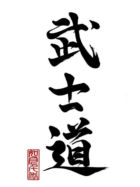 Bushido Tattoo Design, Chinese Warrior Tattoo, Japanese Calligraphy Words, Martial Arts Tattoos, Bushido Tattoo, Samurai Warrior Tattoo, The Way Of The Warrior, Japanese Tattoos For Men, Kanji Tattoo