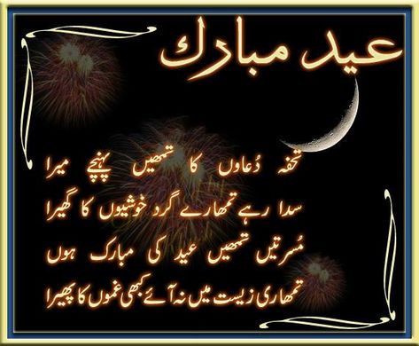 Eid Mubarak Poetry In Urdu 2021 | Best Wishes All in One Eid Mubarak Poetry, Eid Mubarak In Urdu, Eid Poetry In Urdu, Eid Shayari, Ramzan Eid, Eid Mubarik, Eid Poetry, Eid Adha Mubarak, Eid Al Adha Greetings