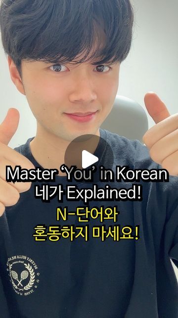 Korean teacher Kihoon | Korean online class on Instagram: "🔗 Send this video to someone who is beautiful, smart, and an amazing person.

🚀 You’re in Korean 

🔴 네가 (Ni-ga)
Meaning: You’re 

🟢 네가 이뻐 (Ni-ga i-ppeo) Meaning: You’re pretty. 😊

🔵 네가 똑똑해 (Ni-ga ttok-ttok-hae) Meaning: You’re smart. 🧠

🟠 네가 최고야 (Ni-ga choe-go-ya) Meaning: You’re the best. 🌟

🚨 Important Note!

The Korean word ‘네가 (ni-ga)’ means “you” and is commonly used to address someone in conversation 🗣️. 

Although it sounds similar to the N-word in English, they are completely different 🚫. 

‘네가’ is a neutral and everyday word in Korean 🇰🇷, while the N-word is a highly offensive racial slur in English ⚠️.

Please be mindful of this difference when learning Korean! 🌍 
Let’s learn languages with respect and unde Word In Korean, Korean Word, N Word, Learn Languages, Learning Korean, Amazing Person, Korean Words, Learn Korean, Online Class