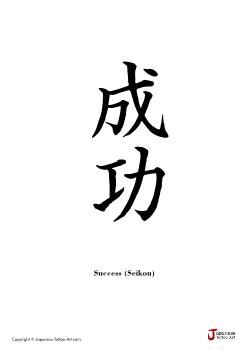 success Success Tattoo Symbol, Symbol For Success, Success Tattoo, Successful Tattoo, Success Symbol, Kanji Japanese, Japanese Symbol, Tattoo Signs, Symbol Tattoos