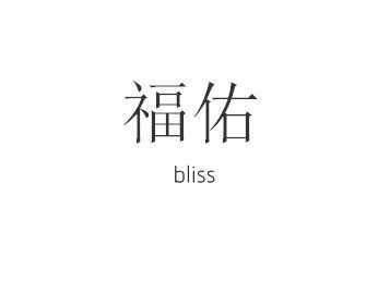 Bliss Tattoo Words, Bliss Tattoo, Follow Your Bliss, Just Keep Swimming, Keep Swimming, It Goes On, Word Tattoos, Tattoo Inspo, I Tattoo