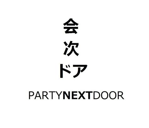 PARTYNEXTDOOR Partynextdoor Tattoo, Party Nextdoor, Partynextdoor Instagram, Partynextdoor Album, Party Next Door, Rap Album Covers, Meaningful Tattoo Quotes, Tattoos For Black Skin, Pretty Tattoos For Women