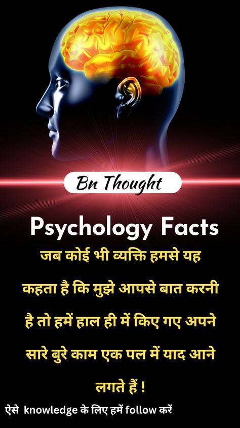 Physcology facts in hindi Body Facts In Hindi, Physcology Facts In Hindi, Psychology Fact Hindi, Psychological Facts In Hindi, Psychological Facts Interesting Feelings, मनोविज्ञान की सच्चाई, Physcology Facts, Physiological Facts, Facts About Humans