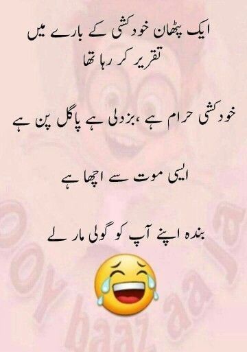 Urdu jokes 👆😂 Pathan Funny Jokes In Urdu, Students Jokes, Urdu Memes, Shayari Funny, Urdu Jokes, Student Jokes, Urdu Funny Quotes, Funny Quotes In Urdu, Laughing Jokes