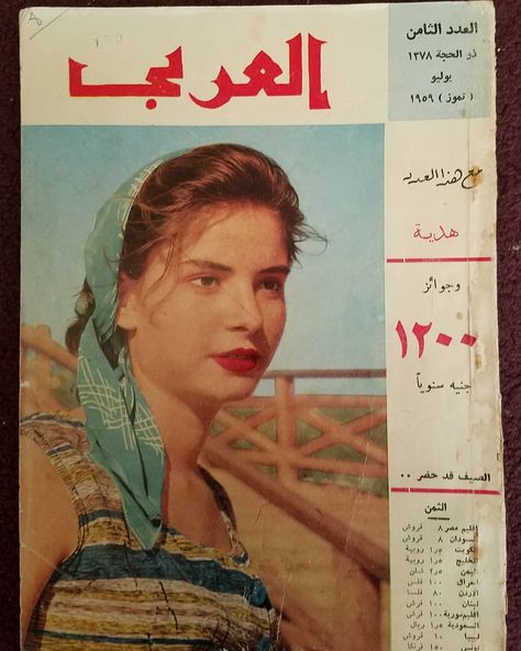 Arabic Magazine Layout, Arab Magazine Cover, Vintage Arabic Ads, Old Kuwait Aesthetic, Kuwait Old Photos, Middle Eastern History, Arabic Poetry, Retro Style Posters, Arab Culture