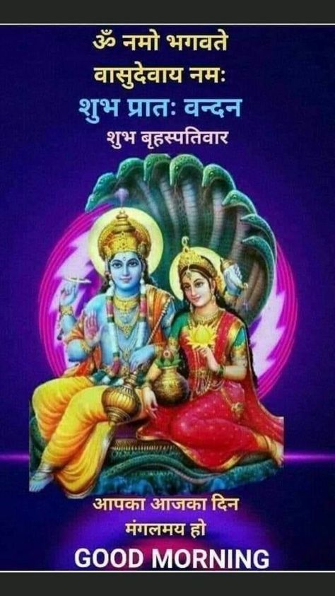 Shubh Guruvar In Hindi, Vishnu Ji Images, Shubh Guruwar Good Morning, Guruwar Good Morning, Gm Thursday, Mata Laxmi, Beautiful Morning Images, Very Good Morning Images, Vishnu Ji