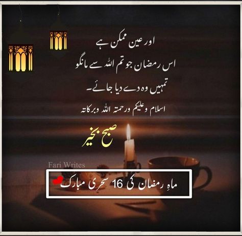 16th Sehri Mubarak, 16 Sehri, Ramadan Sehri Mubarak Images, Fari Writes, Ramazan Sehri Quotes, Urdu,5th Sehri Mubarak, Ramzan Sehri Mubarak, Fari Writes, Ramadan Kareem images, Ramadan mubarak, Sehri Quotes 16 Sehri Mubarak, Ramadan Kareem Images, Sehri Mubarak Images, Ramzan Sehri, Sehri Mubarak, Ramzan Kareem, Mubarak Images, Quotes Urdu, Good Morning Images Flowers