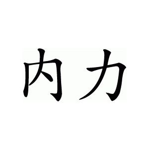 this tattoo would be for my mom. these are the chinese characters for "inner strength." my mom had a strength in her that i have always admired. i can only hope that she gave that strength to me. Inner Strength Symbol, Symbol For Inner Strength, Inner Strength Tattoo, Strength Symbol, Grey Ink Tattoos, Yakuza Tattoo, Crow Tattoo, Chinese Tattoo, Strength Tattoo