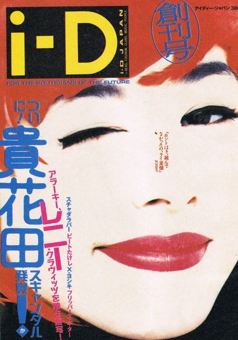 Id Cover, Id Magazine, Terry Jones, Graphic Artwork, Japanese Design, Art Block, Graphic Artist, Graphic Design Posters, Cover Pages