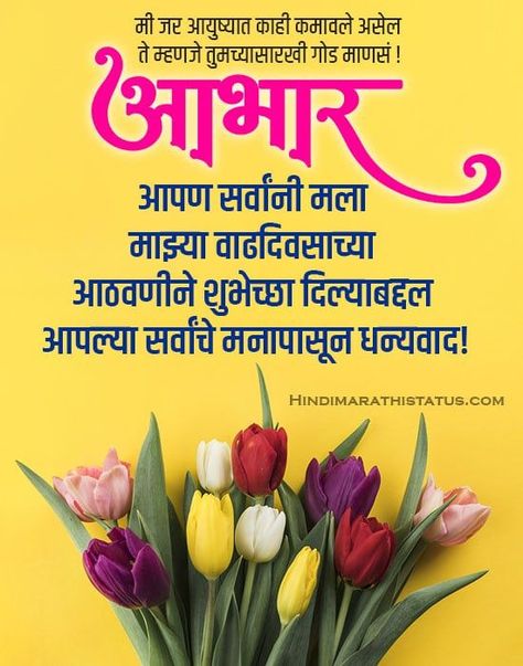 Birthday Abhar in Marathi | Birthday Abhaar Pradarshan Banner Photo Image आभार वाढदिवस, Birthday Abhar In Marathi, Abhar In Marathi, Abhar Banner Marathi, Birthday Abhar Banner, Abhar Banner, Birthday Wishes In Marathi, Congrats Quotes, Wedding Wishes Messages