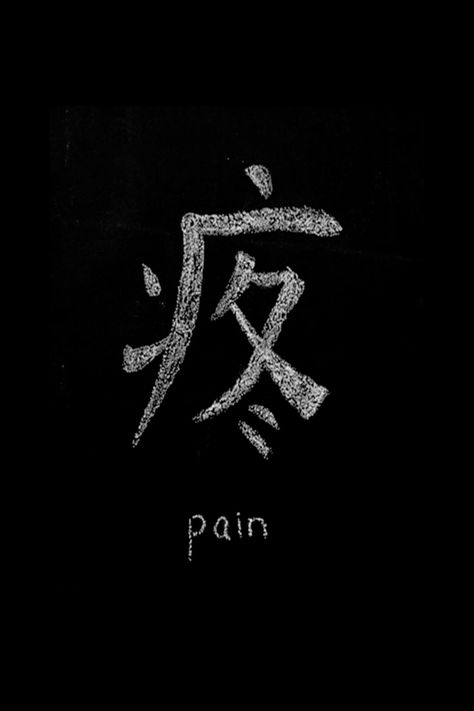 Pain Naruto Tatoos Ideas, Pain Tatoos Ideas Naruto, Pain Symbol, Pain Tatoos Ideas, Pain Naruto, Japanese Symbol, Dark Energy, Chinese Symbols, Japanese Characters