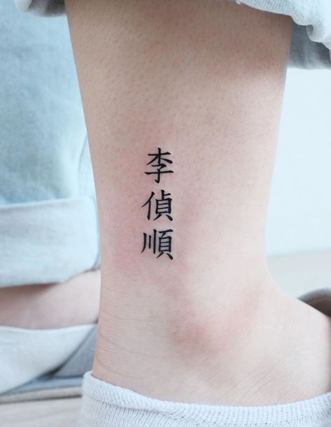 Chinese Letter Tattoos Women, Small Japanese Tattoo Words, Chinese Font Tattoo, World Tattoos, Written Tattoos, Arm Tattoos Japanese, Chinese Letter Tattoos, Chinese Character Tattoos, Small Japanese Tattoo