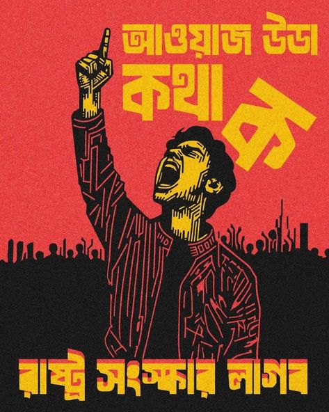 Protest Graffiti, Typography Bangla, Typography Art Quotes, Tshirt Inspiration, Justice Quotes, Hindi Calligraphy, Bengali Art, Student Protest, Protest Art