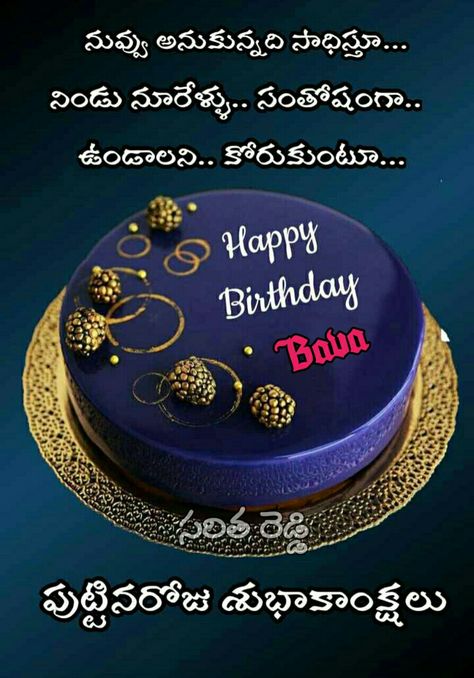 Happy Birthday Bava, Happy Birthday In Telugu, Birth Day Wishes, Baby Radha Krishna, Baby Radha Krishna Images, Wishes Song, Passover Greetings, Special Happy Birthday Wishes, Happy Birthday Wishes Song