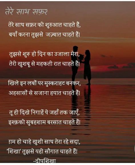 Romantic Kavita In Hindi, Love Kavita In Hindi, Couple Thoughts, Love Poems For Boyfriend, Aarti Singh, Love Poems In Hindi, Ancient Wisdom Quotes, Motvational Quotes, Hindi Kavita