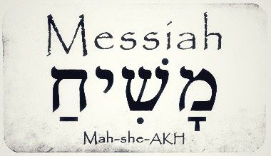 Messiah Tattoo, Learn Hebrew Alphabet, Hebrew Language Learning, Jehovah Names, Hebrew Language Words, Hebrew Tattoo, Hebrew Vocabulary, Hebrew Quotes, Learning Hebrew