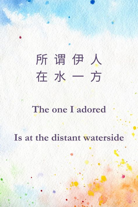 From 诗经·秦风·蒹葭 The Classic of Poetry, or The Book of Songs, or Shijing, compiled by Confucius (551 BC — 479 BC). Poem About Love, Chinese Poem, Chinese Poetry, Book Names, About Love, Love Poems, Writing Tips, Literature, Poetry