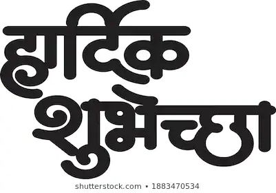 Stock Photo and Image Portfolio by Gurunath Bhadekar | Shutterstock शुभेच्छा Png, Abhar Banner Marathi Hd, Marathi Birthday Banner Hd, Birthday Png Marathi, Happy Birthday Png Text Marathi, Aabhar Banner In Marathi Png, Birthday Banner Background Hd, Cartoon Chef, Psd Free Photoshop