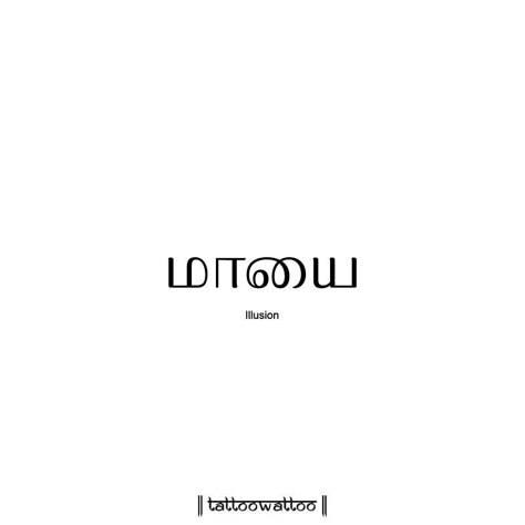 Illusion Tamil Aesthetic Quotes, Tamil Captions For Instagram, Tamil Captions, Tamil Tattoo, Love Nature Quotes, Tattoo Outfit, Tamil Font, Tamil Words, Aesthetic Names For Instagram