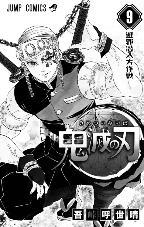 Demon Slayer Poster Black And White, Tengen Uzui Manga Panel, Pink Manga Cover, Uzui Manga Panels, Manga Poster Black And White, Anime Poster Black And White, Demon Slayer Black And White, Tengen Demon Slayer, Black Posters