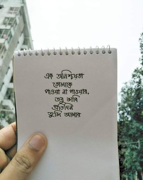 bangla_Quotes Bangla Handwriting Beautiful, Bangla Love Letter, Bangla Handwriting, Bengali Lines, Love Quotes In Bengali, Valentine Love Quotes, Bored Quotes, February Images, Bangla Status