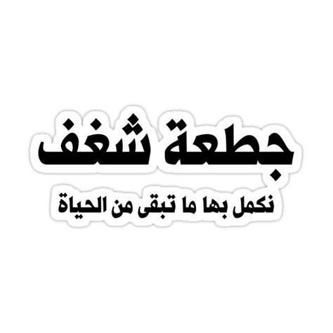 Arabic Funny Quotes, Studying Funny, Funny Laptop Stickers, College Quotes, Senior Year Of High School, Cute Laptop Stickers, Positive Words Quotes, Arabic Funny, Funny Study Quotes