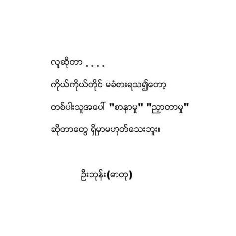 Life Quotes Myanmar, Poem Myanmar, Myanmar Poem, Poems Deep, Facebook Cover Photos Love, Fake Friend, Myanmar Quotes, Just Friends Quotes, Haha Photos