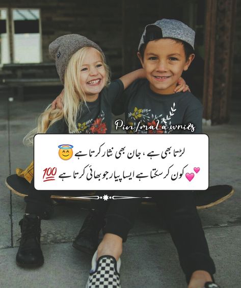 Poetry For Brother In Urdu, Bhai Poetry, Girly M Friends, Brother N Sister Quotes, Sis Bro, Shayari In Urdu, Friendship Quotes Images, Brother Sister Quotes, Dad Love Quotes