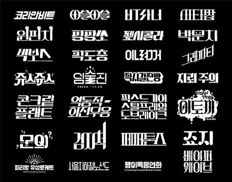 Korean Retro Lettering (2019) Korean Typography, Retro Lettering, Typography Design Font, Japanese Typography, 타이포그래피 포스터 디자인, Text Logo Design, Typo Logo, Typography T Shirt, Typography Lettering