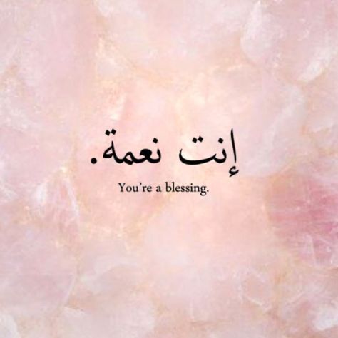 You are a blessing! #monakattan #quotes Blessed In Arabic, God Bless You Quotes, Blessed Quotes, Islamic Prayer, Islamic Quotes Wallpaper, Allah Quotes, Aishwarya Rai, Beautiful Islamic Quotes, Muslim Quotes