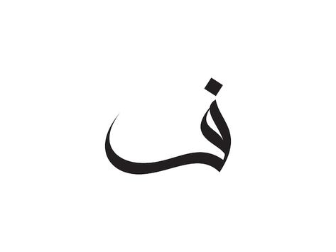 Arabic calligraphy of the name of the na... | Premium Vector #Freepik #vector #arabic #arabic-calligraphy #arabic-script #arabic-alphabet Arabic Calligraphy Letters Alphabet, Arabic Calligraphy Alphabet, Arabic Letters Calligraphy, Arabic Font Download, Arab Logo, Calligraphy Embroidery, Font Arabic, Arabic Calligraphy Fonts, Name Design Art