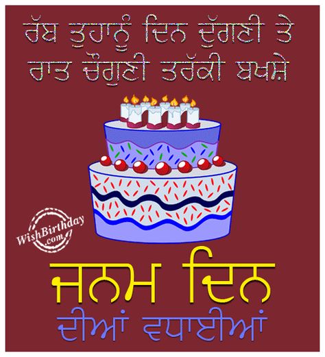 Happy Birthday In Punjabi, Belated Anniversary Wishes, Birthday Wishes In Punjabi, Happy Birthday Wishes For Son, Happy Birthday Mom Wishes, Anniversary Cake With Name, Wishes For Mother, Birthday Wishes For Mother, Brother Birthday Quotes