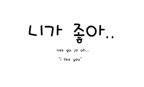 I like you... Hangul Alphabet, Learn To Speak Korean, Drama Words, Boom Clap, Learn Basic Korean, Learn Hangul, Learn Korea, Learning Languages Tips, Korean Writing