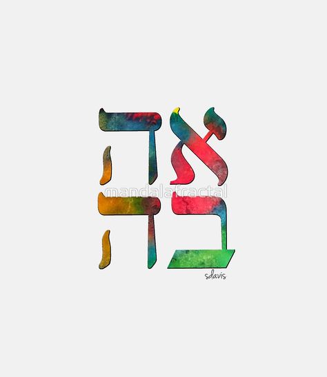 Hebrew "Ahava" Love 71217 watercolor Ahava Hebrew, Judaism Art, Tattoo Calligraphy, Hamsa Hand Tattoo, Hebrew Tattoo, Hebrew Calligraphy, Hebrew Art, Worship Flags, Letters Embroidery