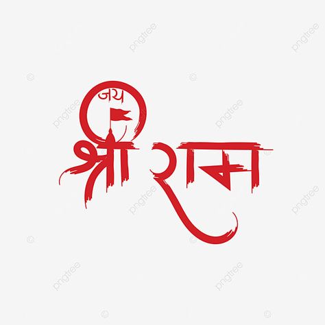 Jai Shree Ram Sticker For Car, Jai Sree Rama Name Logo, Jai Shree Ram Name Logo, Hanuman Png Logo, Jay Shri Ram Png, Sri Ram Tattoo Design, Jai Shree Ram Text Png, Jay Shree Ram Tattoo Design, Jay Shri Ram Photos