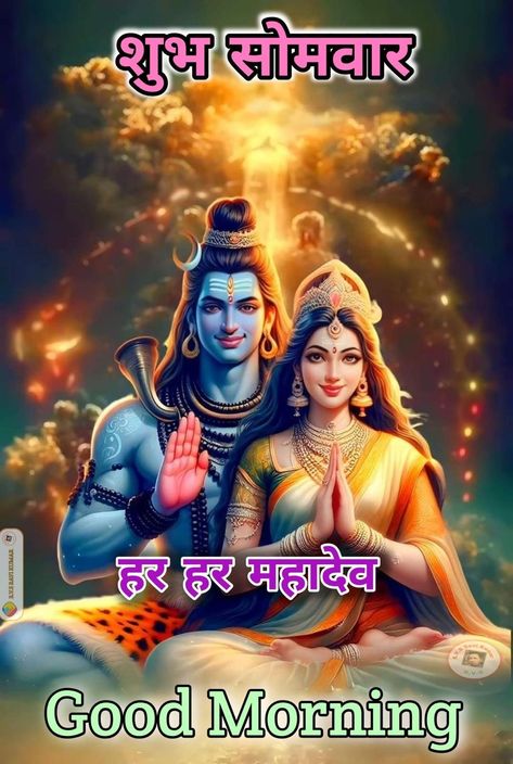 Har Har Mahadev Full Hd, Har Har Mahadev Photo, Gm Monday, God Mahadev, Monday Good Morning, Good Morning Posters, Good Morning Beautiful Gif, Krishna Flute, Morning Life Quotes