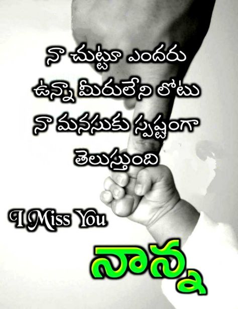 Nanna Quotes In Telugu, Amma Quotes In Telugu, Nanna Quotes, Miss U Quotes, Lakshmi Narsimha, Love Quotes In Telugu, Quotes In Telugu, Inspirational Smile Quotes, Missing Quotes