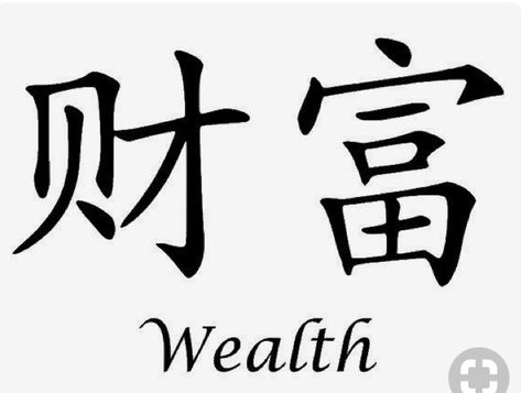 Symbol For Money, Symbol For Wealth, Egypt Symbols, Chinese Alphabet Letters, Chinese Numbers, Japan Kanji, Kanji Symbols, Money Tattoo, Chinese Tattoo