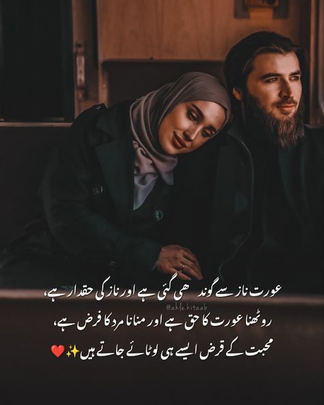 Urdu poetry Love Quotes In Urdu Romantic Poetry, Lover Poetry In Urdu, Couple Urdu Quotes, Couples Quotes Love In Urdu, Couples Caring, Couple Urdu Poetry, Husband Quotes From Wife, Husband And Wife Love, Boys Kurta Design