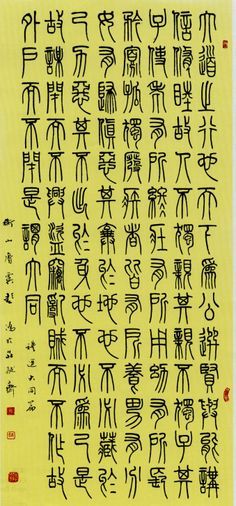 Chinese seal script Seal Script, Chinese Script, Chinese Calligraphy Art, Collagraphy, Chinese Seal, Asian Calligraphy, Asemic Writing, Ancient Languages, Calligraphy Text