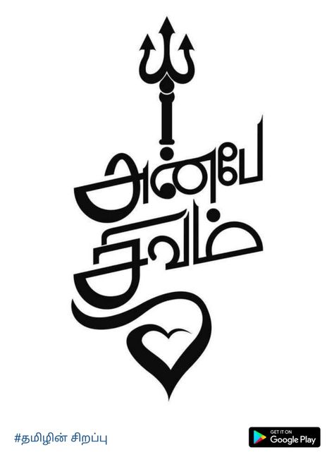 Anbe Sivam Tattoos, Thanimai Images, Thanimai Quotes In Tamil, Tamil Tattoo Design, Anbe Sivam, Tamil Tattoo, Tamil God, Tamil Typography, Tamil Love Quotes