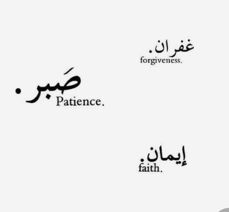 Faith And Patience Tattoo, Symbols For Patience, Patience Quotes Tattoo, Patience Tattoo Design, Tattoo For Patience, Patience Tattoo Fonts, Patience Tattoo, Forgiveness Tattoo, Gratitude Tattoo