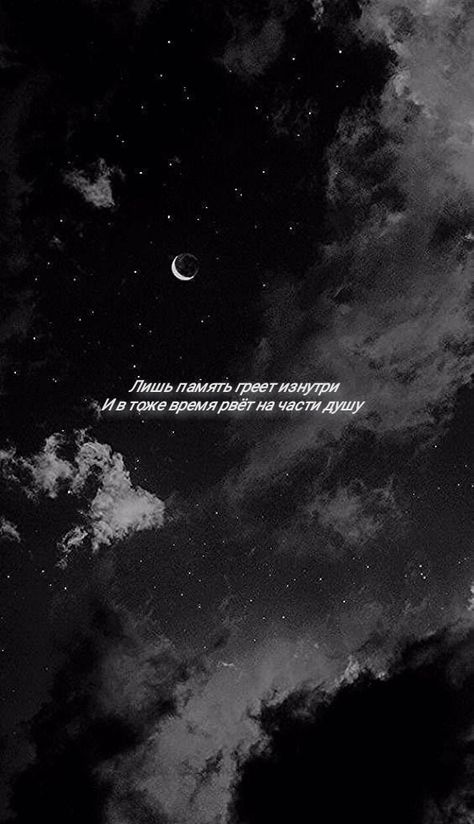 Aesthetic Lockscreens Dark, Pic Edit Background, Quiet Wallpaper, Sky Wallpaper Night, Moon Phone Theme, Quote Aesthetic Wallpaper, Night Sky Quotes, Night Sky Tattoos, Wallpaper Night Sky