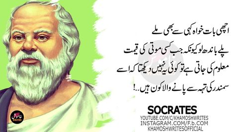 Socrates Quotes, Changing Quotes, Greek Philosophers, Quotes In Urdu, Sufi Quotes, Life Changing Quotes, Socrates, Useful Life Hacks, Urdu Quotes